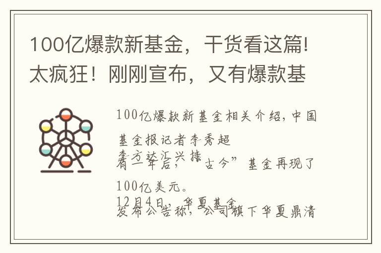 100亿爆款新基金，干货看这篇!太疯狂！刚刚宣布，又有爆款基金炸了！大卖超100亿，新基金全年冲击3万亿大关