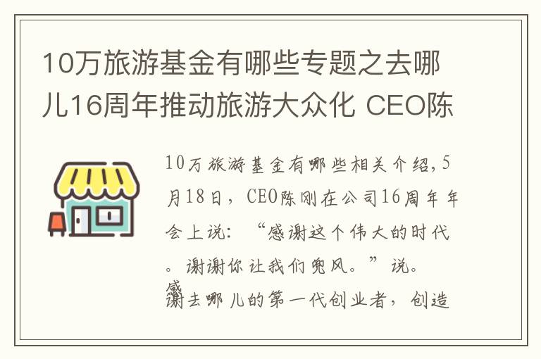 10万旅游基金有哪些专题之去哪儿16周年推动旅游大众化 CEO陈刚再提“新低价”战略