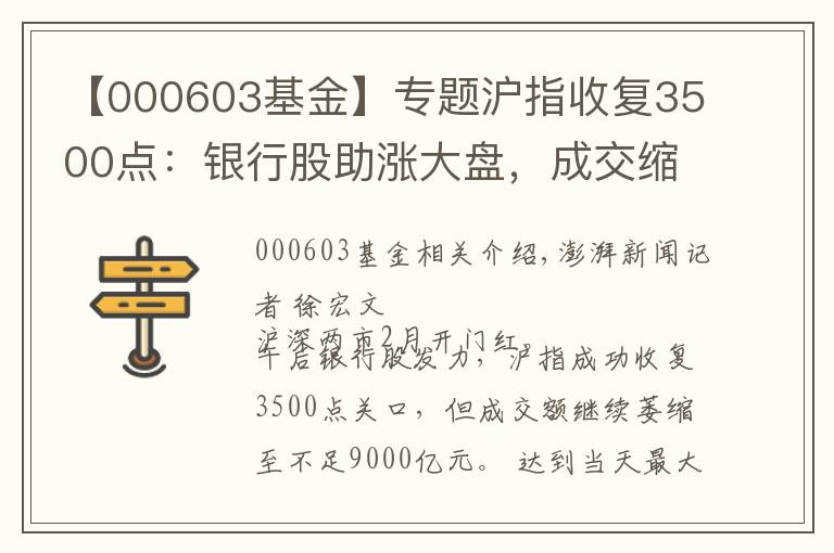 【000603基金】专题沪指收复3500点：银行股助涨大盘，成交缩至8568亿元