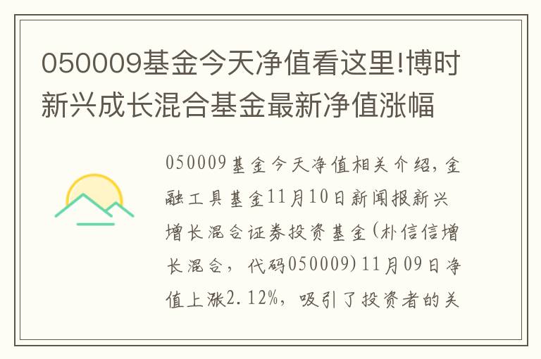 050009基金今天净值看这里!博时新兴成长混合基金最新净值涨幅达2.12%