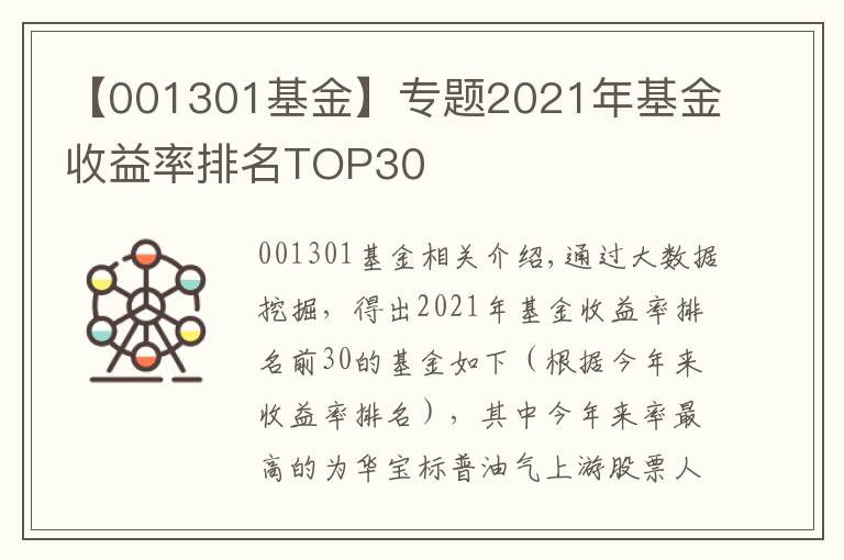 【001301基金】专题2021年基金收益率排名TOP30