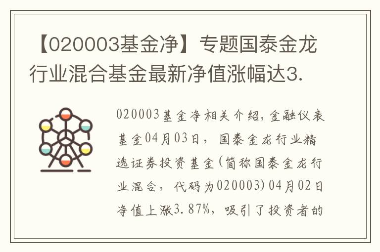 【020003基金净】专题国泰金龙行业混合基金最新净值涨幅达3.87%