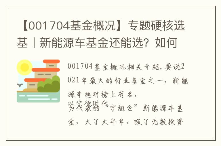 【001704基金概况】专题硬核选基丨新能源车基金还能选？如何选？