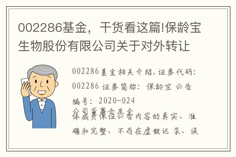 002286基金，干货看这篇!保龄宝生物股份有限公司关于对外转让产业投资基金 部分出资份额暨灏硕投资部分股权的公告