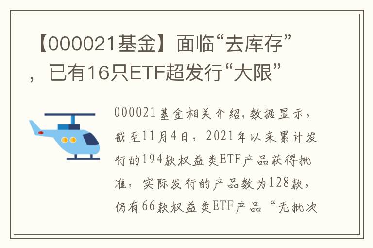 【000021基金】面临“去库存”，已有16只ETF超发行“大限”