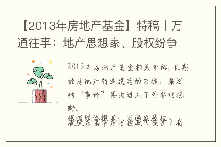 【2013年房地产基金】特稿丨万通往事：地产思想家、股权纷争与失去的20年