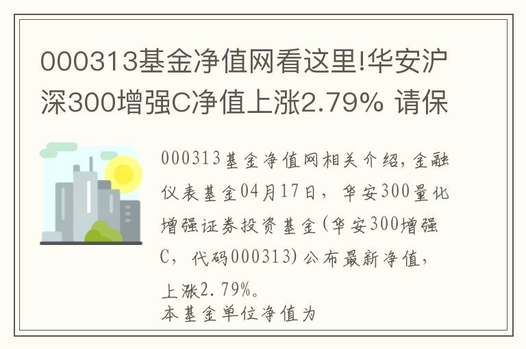 000313基金净值网看这里!华安沪深300增强C净值上涨2.79% 请保持关注