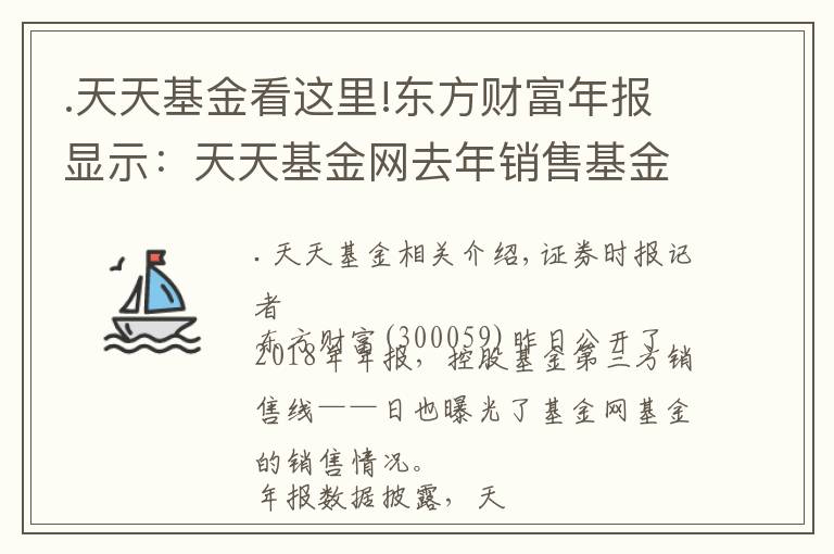 .天天基金看这里!东方财富年报显示：天天基金网去年销售基金逾5200亿元