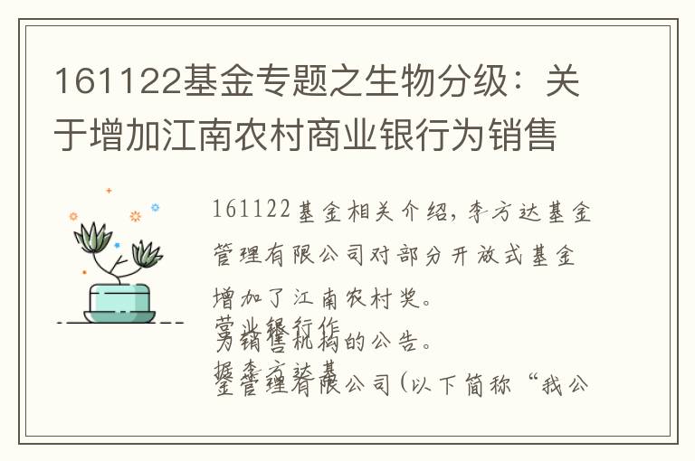 161122基金专题之生物分级：关于增加江南农村商业银行为销售机构的公告(2015-08
