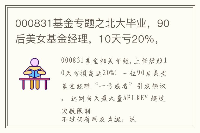 000831基金专题之北大毕业，90后美女基金经理，10天亏20％，有点冤