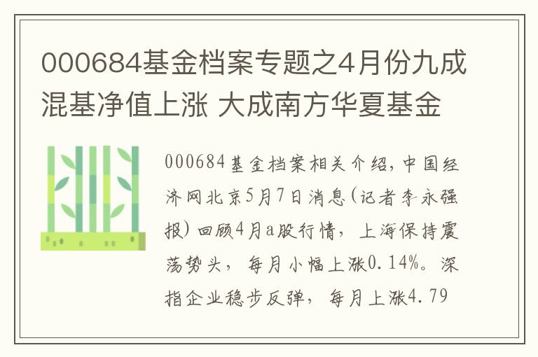 000684基金档案专题之4月份九成混基净值上涨 大成南方华夏基金等领涨