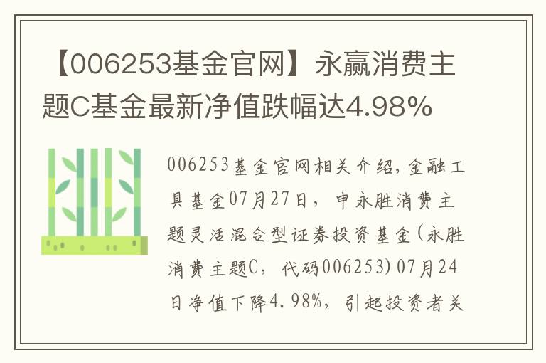 【006253基金官网】永赢消费主题C基金最新净值跌幅达4.98%