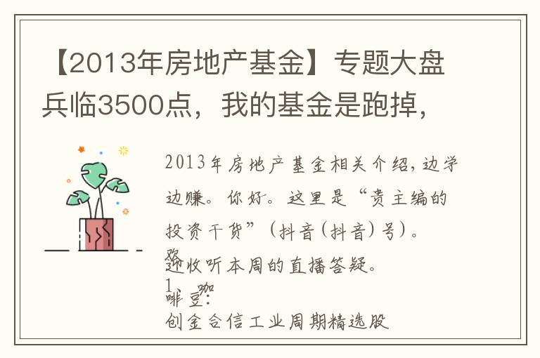 【2013年房地产基金】专题大盘兵临3500点，我的基金是跑掉，还是继续持有？