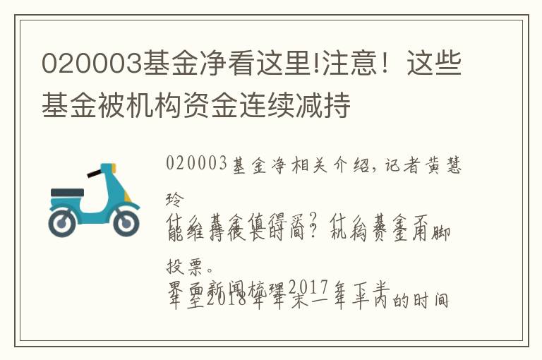 020003基金净看这里!注意！这些基金被机构资金连续减持