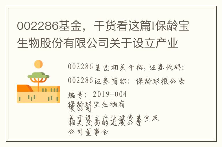 002286基金，干货看这篇!保龄宝生物股份有限公司关于设立产业投资基金暨关联交易的进展公告