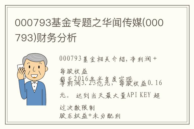 000793基金专题之华闻传媒(000793)财务分析