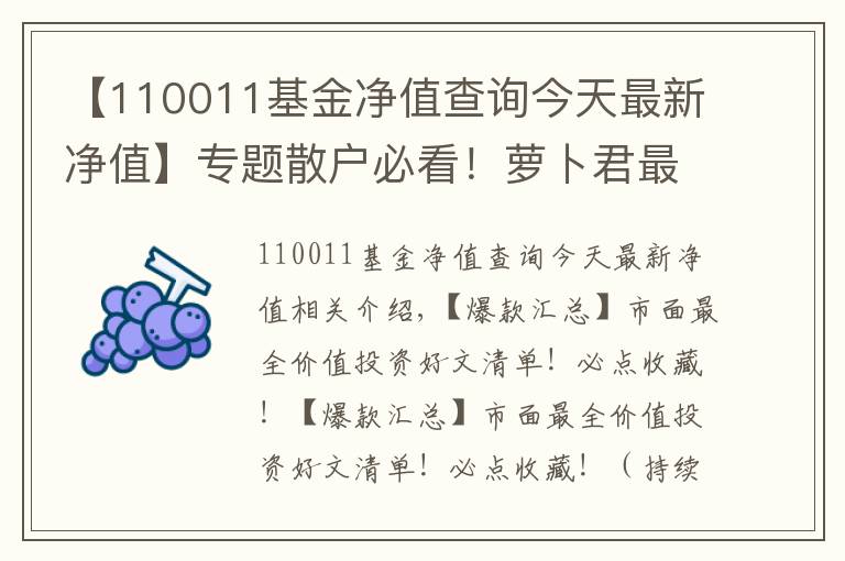 【110011基金净值查询今天最新净值】专题散户必看！萝卜君最佩服的7年5倍神话