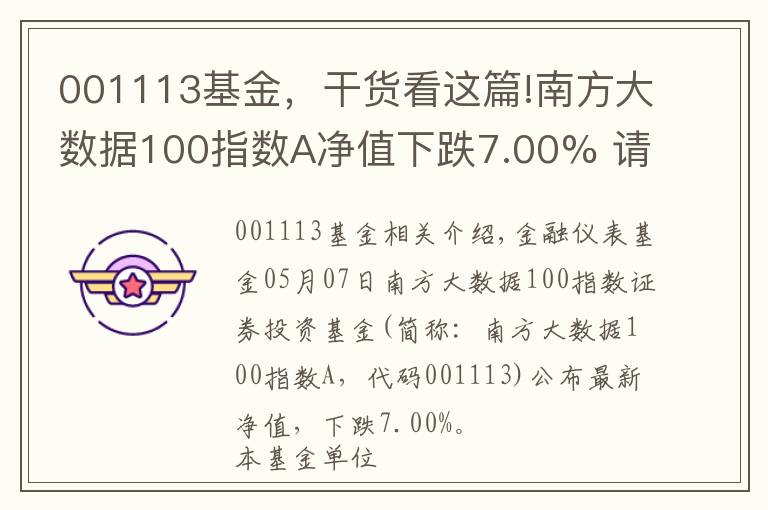 001113基金，干货看这篇!南方大数据100指数A净值下跌7.00% 请保持关注