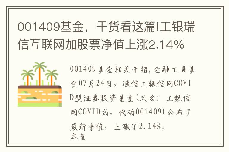 001409基金，干货看这篇!工银瑞信互联网加股票净值上涨2.14% 请保持关注