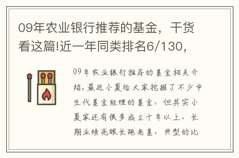 09年农业银行推荐的基金，干货看这篇!近一年同类排名6/130，介绍一只经典绩优基