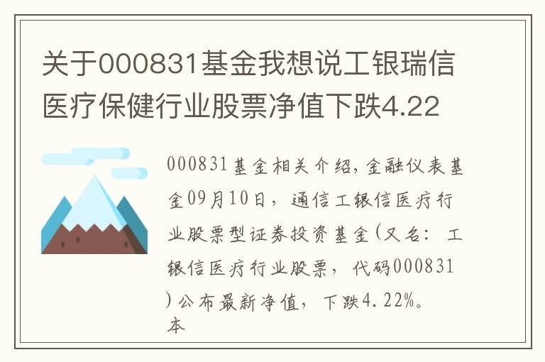 关于000831基金我想说工银瑞信医疗保健行业股票净值下跌4.22% 请保持关注