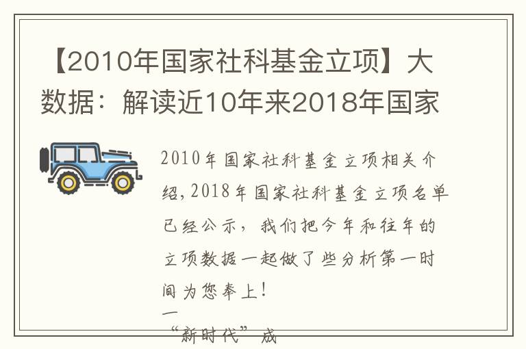 【2010年国家社科基金立项】大数据：解读近10年来2018年国家社科基金立项