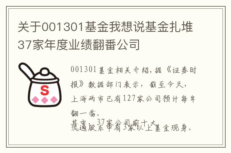 关于001301基金我想说基金扎堆37家年度业绩翻番公司