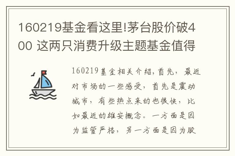 160219基金看这里!茅台股价破400 这两只消费升级主题基金值得关注