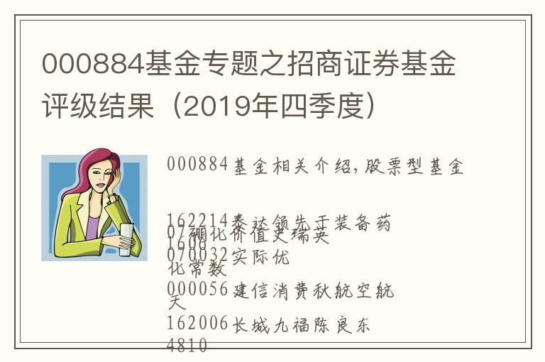 000884基金专题之招商证券基金评级结果（2019年四季度）