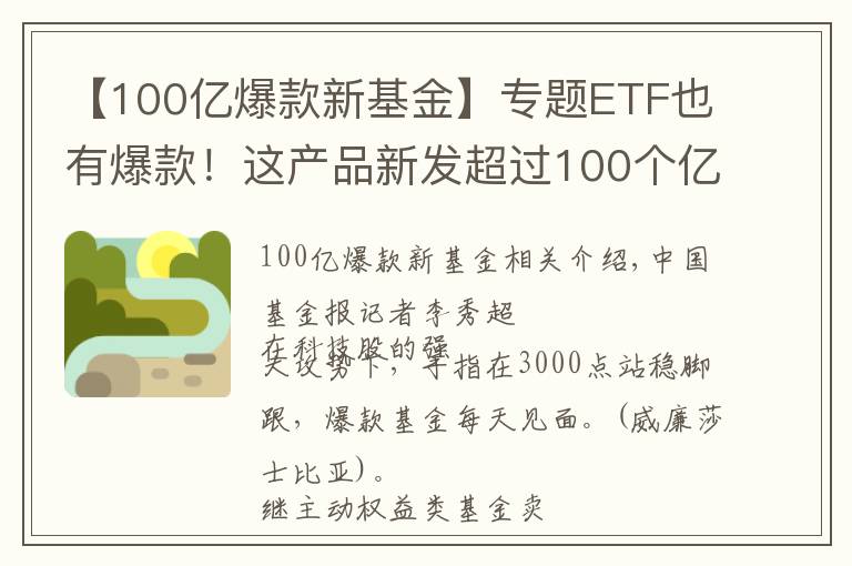 【100亿爆款新基金】专题ETF也有爆款！这产品新发超过100个亿，赶上了"大风口"