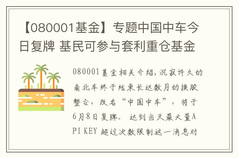 【080001基金】专题中国中车今日复牌 基民可参与套利重仓基金