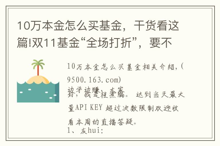 10万本金怎么买基金，干货看这篇!双11基金“全场打折”，要不要趁便宜多囤点？