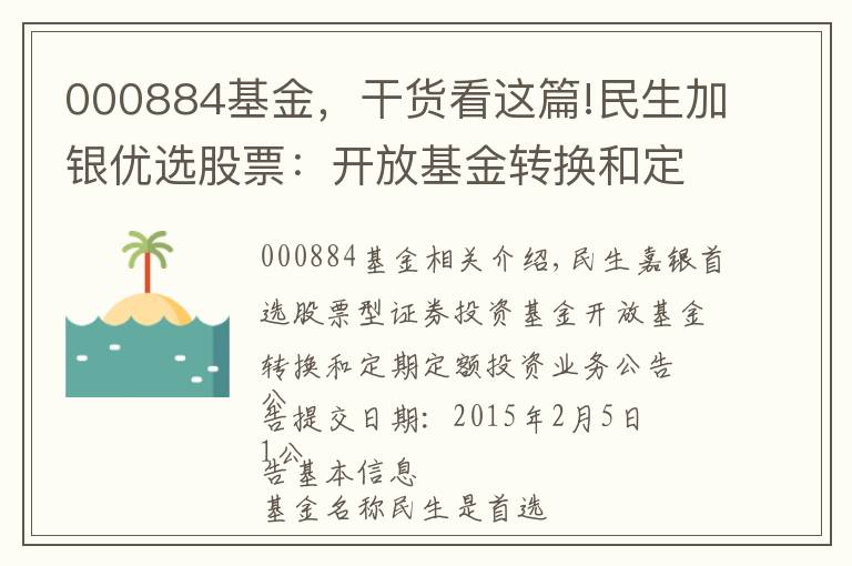 000884基金，干货看这篇!民生加银优选股票：开放基金转换和定期定额投资业务的公告