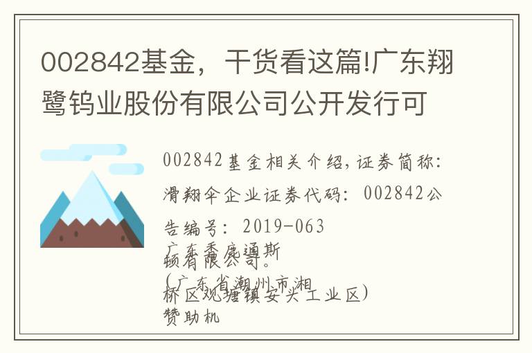 002842基金，干货看这篇!广东翔鹭钨业股份有限公司公开发行可转换公司债券上市公告书