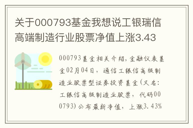 关于000793基金我想说工银瑞信高端制造行业股票净值上涨3.43% 请保持关注