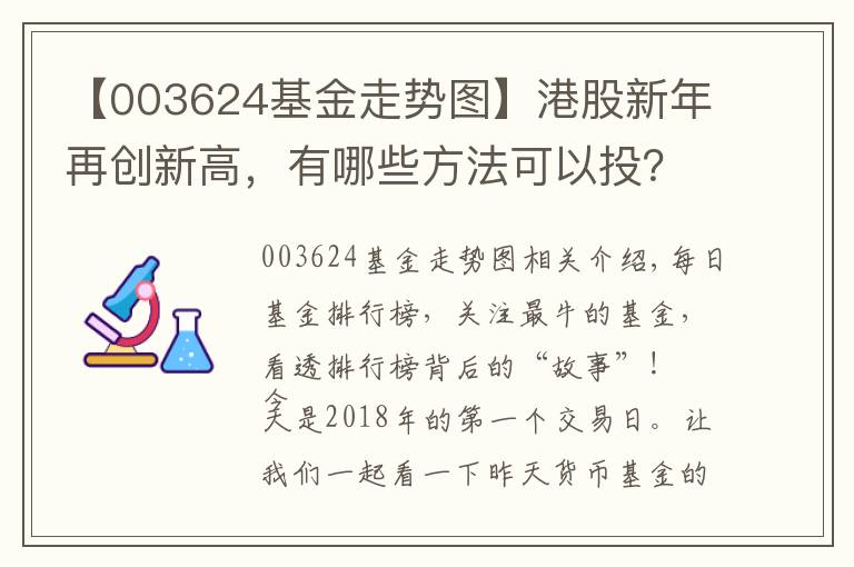 【003624基金走势图】港股新年再创新高，有哪些方法可以投？