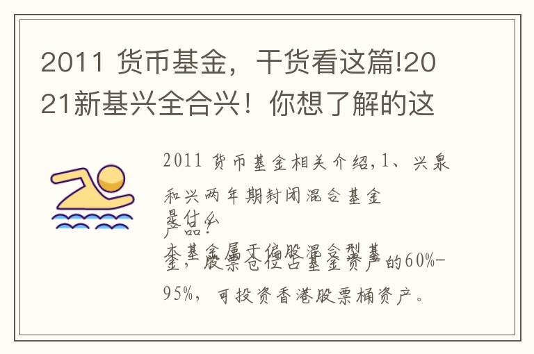 2011 货币基金，干货看这篇!2021新基兴全合兴！你想了解的这里都有