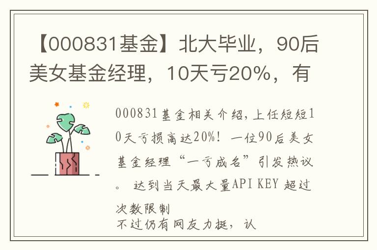 【000831基金】北大毕业，90后美女基金经理，10天亏20％，有点冤