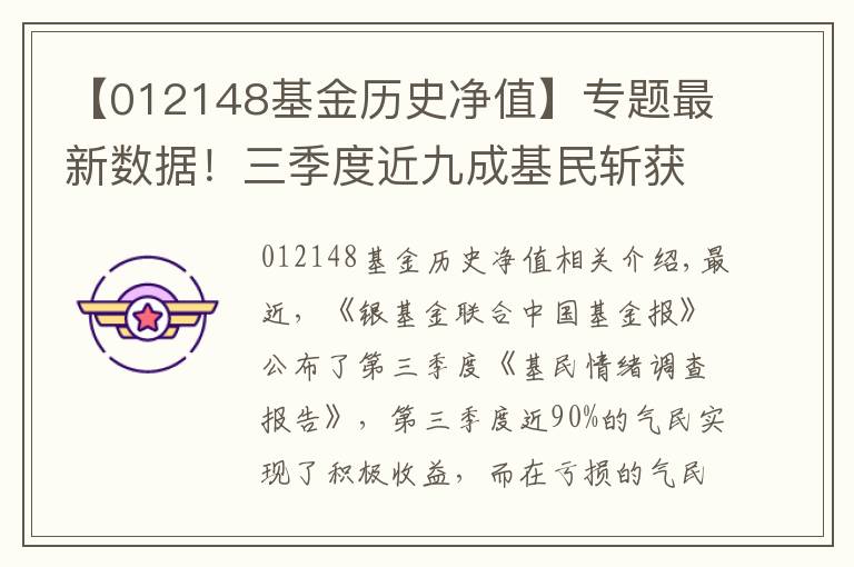 【012148基金历史净值】专题最新数据！三季度近九成基民斩获正收益“宁组合”仍是心头好