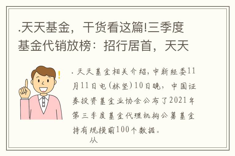 .天天基金，干货看这篇!三季度基金代销放榜：招行居首，天天基金非货基规模超工行