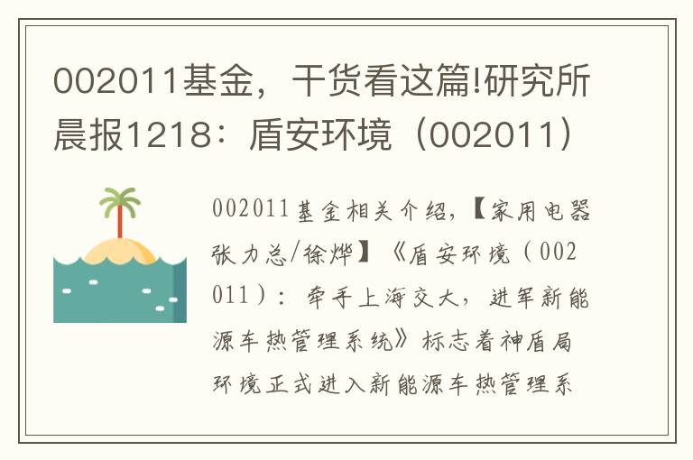 002011基金，干货看这篇!研究所晨报1218：盾安环境（002011）：牵手上海交大，进军新能源车热管理系统