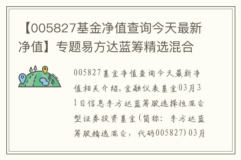 【005827基金净值查询今天最新净值】专题易方达蓝筹精选混合基金最新净值跌幅达1.51%