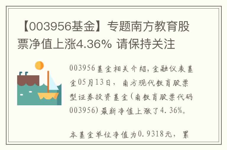 【003956基金】专题南方教育股票净值上涨4.36% 请保持关注