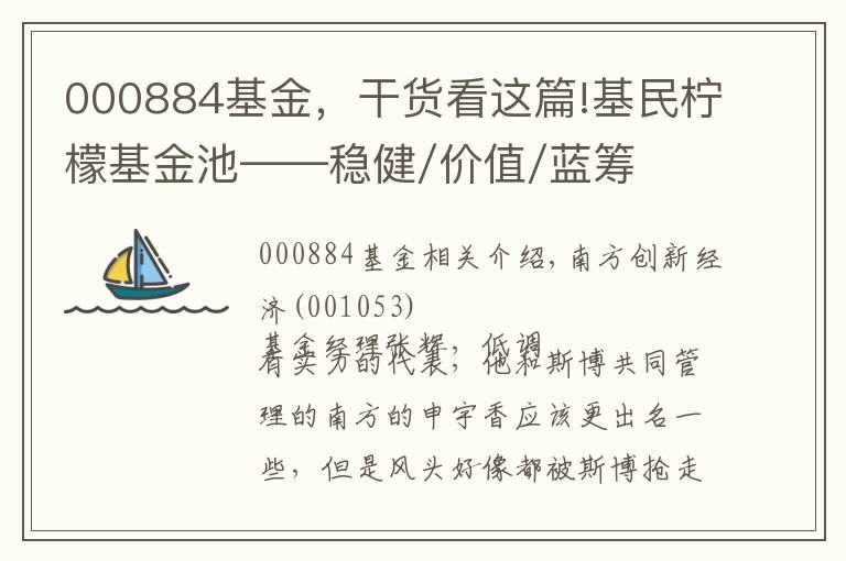 000884基金，干货看这篇!基民柠檬基金池——稳健/价值/蓝筹