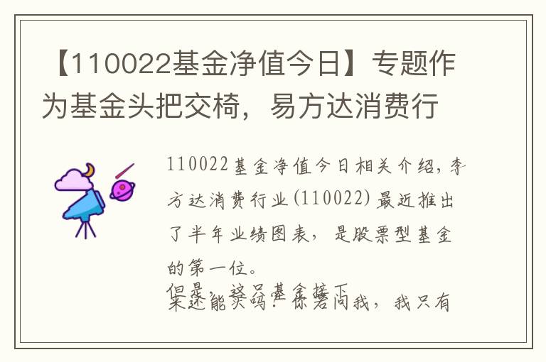 【110022基金净值今日】专题作为基金头把交椅，易方达消费行业（110022）还能买吗？