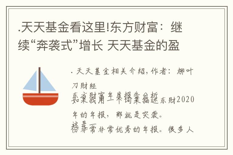 .天天基金看这里!东方财富：继续“奔袭式”增长 天天基金的盈利能力是蚂蚁财富10倍