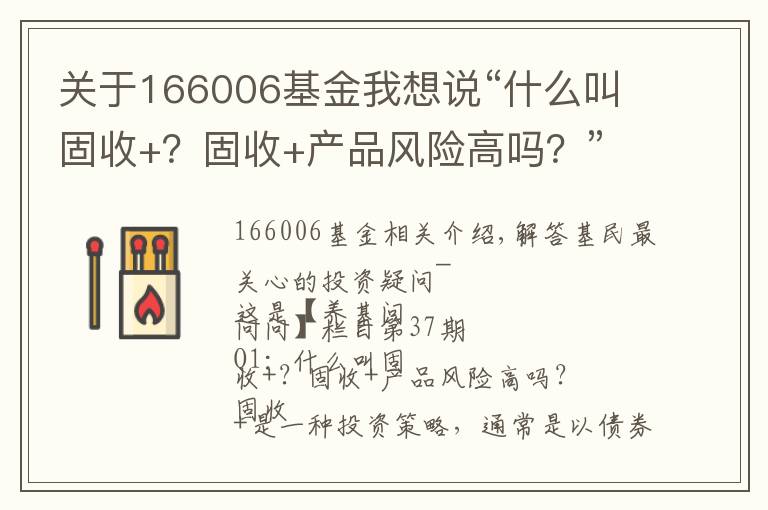 关于166006基金我想说“什么叫固收+？固收+产品风险高吗？”