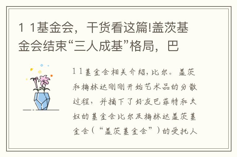 1 1基金会，干货看这篇!盖茨基金会结束“三人成基”格局，巴菲特自摘受托人桂冠