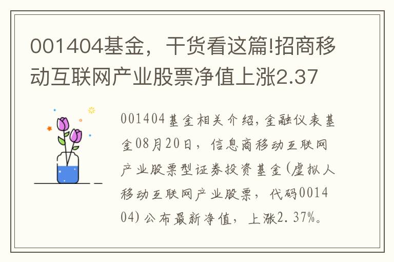 001404基金，干货看这篇!招商移动互联网产业股票净值上涨2.37% 请保持关注