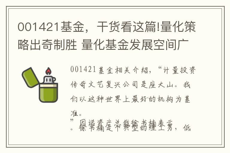 001421基金，干货看这篇!量化策略出奇制胜 量化基金发展空间广阔